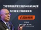南昌/“工程项目投资管控、造价纠纷解决对策与工程全过程咨询实务”高级培训班