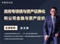 武汉/高质量发展下有效盘活存量资产及政府专项债券谋划包装操作实务高级培训班