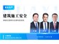 华宜云课堂/建筑施工安全精细化管理与法律风险防控