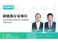广州/锚定十五五开局——赋能新能源全产业链高质量发展专题培训班