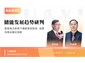 长沙/储能发展趋势研判、新型电力系统下储能项目投资、运营与商业模式创新