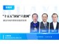 华宜云课堂/“十五五”国家“六张网”建设与城市更新投融资实务 